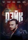 Фильм «Рэйк» смотреть онлайн фильм в хорошем качестве 720p