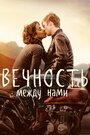 Фильм «Вечность между нами» скачать бесплатно в хорошем качестве без регистрации и смс 1080p