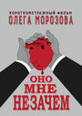 Фильм «Оно мне незачем» смотреть онлайн фильм в хорошем качестве 1080p