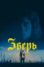 Фильм «Зверь» смотреть онлайн фильм в хорошем качестве 720p