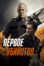 «Первое убийство» трейлер фильма в хорошем качестве 1080p