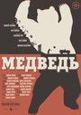 Фильм «Медведь» смотреть онлайн фильм в хорошем качестве 1080p