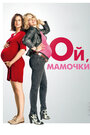 Фильм «Ой, мамочки» смотреть онлайн фильм в хорошем качестве 1080p