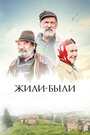 Фильм «Жили-были» смотреть онлайн фильм в хорошем качестве 720p