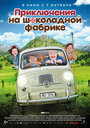 «Приключения на шоколадной фабрике» кадры фильма в хорошем качестве