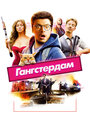 Фильм «Гангстердам» смотреть онлайн фильм в хорошем качестве 720p