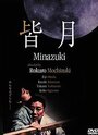 Фильм «Minazuki» скачать бесплатно в хорошем качестве без регистрации и смс 1080p