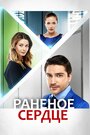 Сериал «Раненое сердце» скачать бесплатно в хорошем качестве без регистрации и смс 1080p