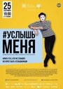 «#Услышьменя» кадры фильма в хорошем качестве