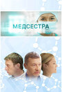 «Медсестра» трейлер сериала в хорошем качестве 1080p