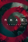 «Пила: Спираль» трейлер фильма в хорошем качестве 1080p