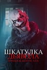 «Шкатулка дьявола: Пробуждение зла» кадры фильма в хорошем качестве