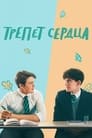 Сериал «Трепет сердца» смотреть онлайн сериал в хорошем качестве 720p