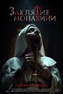 Заклятие монахини (2024)