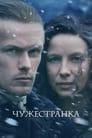 Сериал «Чужестранка» смотреть онлайн сериалв хорошем качестве 1080p