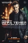 Фильм «Игра теней» скачать бесплатно в хорошем качестве без регистрации и смс 1080p