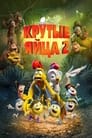 Мультфильм «Крутые яйца 2» смотреть онлайн в хорошем качестве 720p