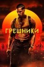Грешники