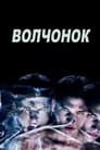 «Оборотень / Волчонок» трейлер сериала в хорошем качестве 1080p