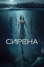 Сериал «Сирена» смотреть онлайн сериал в хорошем качестве 720p