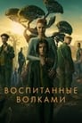 Сериал «Воспитанные волками» смотреть онлайн сериалв хорошем качестве 1080p