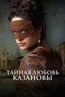 Тайная любовь Казановы