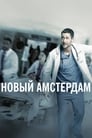 Сериал «Новый Амстердам» смотреть онлайн сериал в хорошем качестве 720p