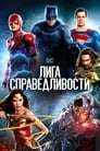 Фильм «Лига справедливости» смотреть онлайн фильм в хорошем качестве 720p