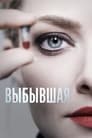 Сериал «Выбывшая» смотреть онлайн сериал в хорошем качестве 720p