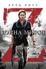 Фильм «Война миров Z» смотреть онлайн фильм в хорошем качестве 1080p