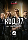 «Код 37: Отдел секс-преступлений» кадры сериала в хорошем качестве