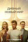 «Дивный новый мир» кадры сериала в хорошем качестве