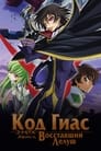 Аниме «Код Гиас: Восставший Лелуш» скачать бесплатно в хорошем качестве без регистрации и смс 1080p