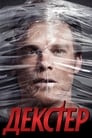 Сериал «Декстер» смотреть онлайн сериал в хорошем качестве 720p