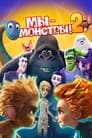 Мультфильм «Мы — монстры 2» смотреть онлайн в хорошем качестве 720p