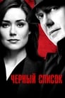 «Чёрный список» трейлер сериала в хорошем качестве 1080p