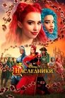 Наследники: Возвышение Ред (2024)