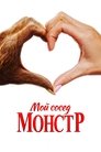 Мой сосед – монстр (2024)