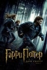 Фильм «Гарри Поттер и Дары Смерти: Часть I» смотреть онлайн фильм в хорошем качестве 1080p