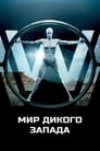 Сериал «Мир Дикого Запада» смотреть онлайн сериалв хорошем качестве 1080p