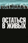 «Остаться в Живых / ЛОСТ» кадры сериала в хорошем качестве