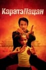 Фильм «Каратэ-пацан» смотреть онлайн фильм в хорошем качестве 720p