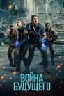 Война будущего (2021)