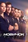 Сериал «Новичок» смотреть онлайн сериалв хорошем качестве 1080p