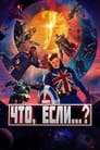 Мультсериал «Что, если...?» смотреть онлайн в хорошем качестве 720p