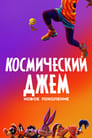 Мультфильм «Космический джем: Новое поколение» скачать бесплатно в хорошем качестве без регистрации и смс 1080p