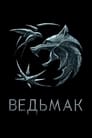 Сериал «Ведьмак» смотреть онлайн сериал в хорошем качестве 720p