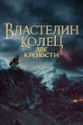 Властелин колец: Две крепости (2002)