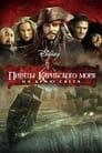 Пираты Карибского моря: На краю света (2007)