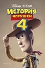 Мультфильм «История игрушек 4» смотреть онлайн в хорошем качестве 720p